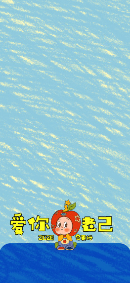 星星人爱你老己蓝色主屏