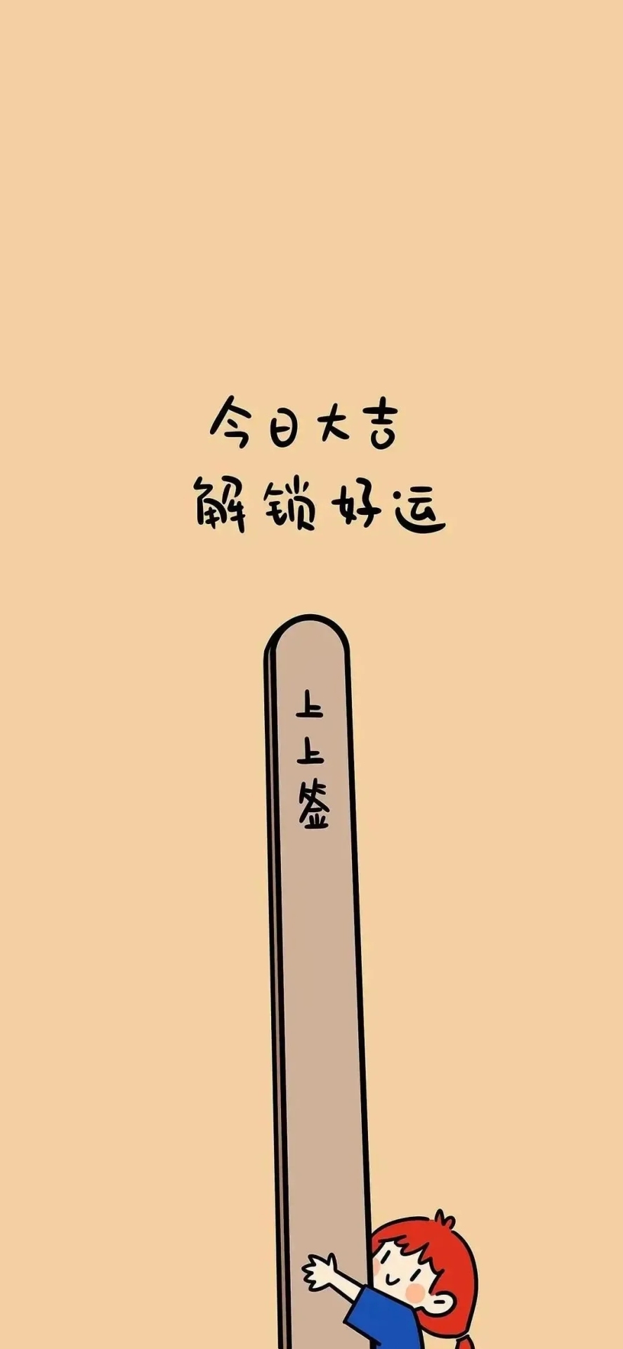 今日大吉