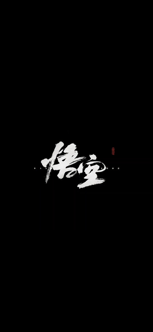 黑神話悟空