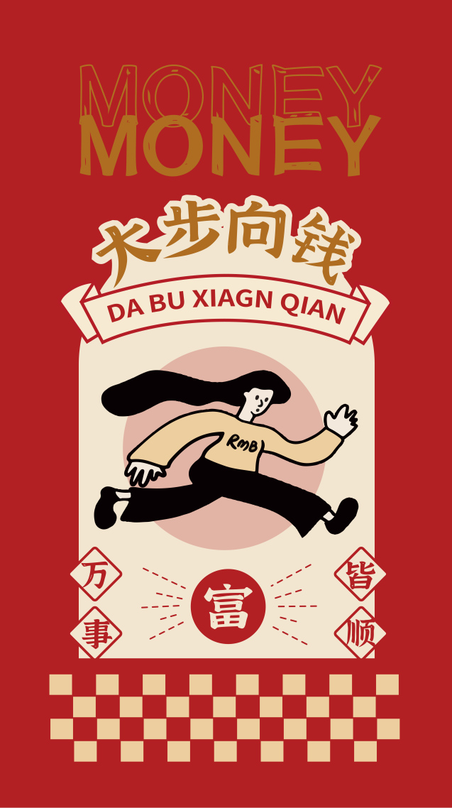 大步向錢發財暴富，文字壁紙