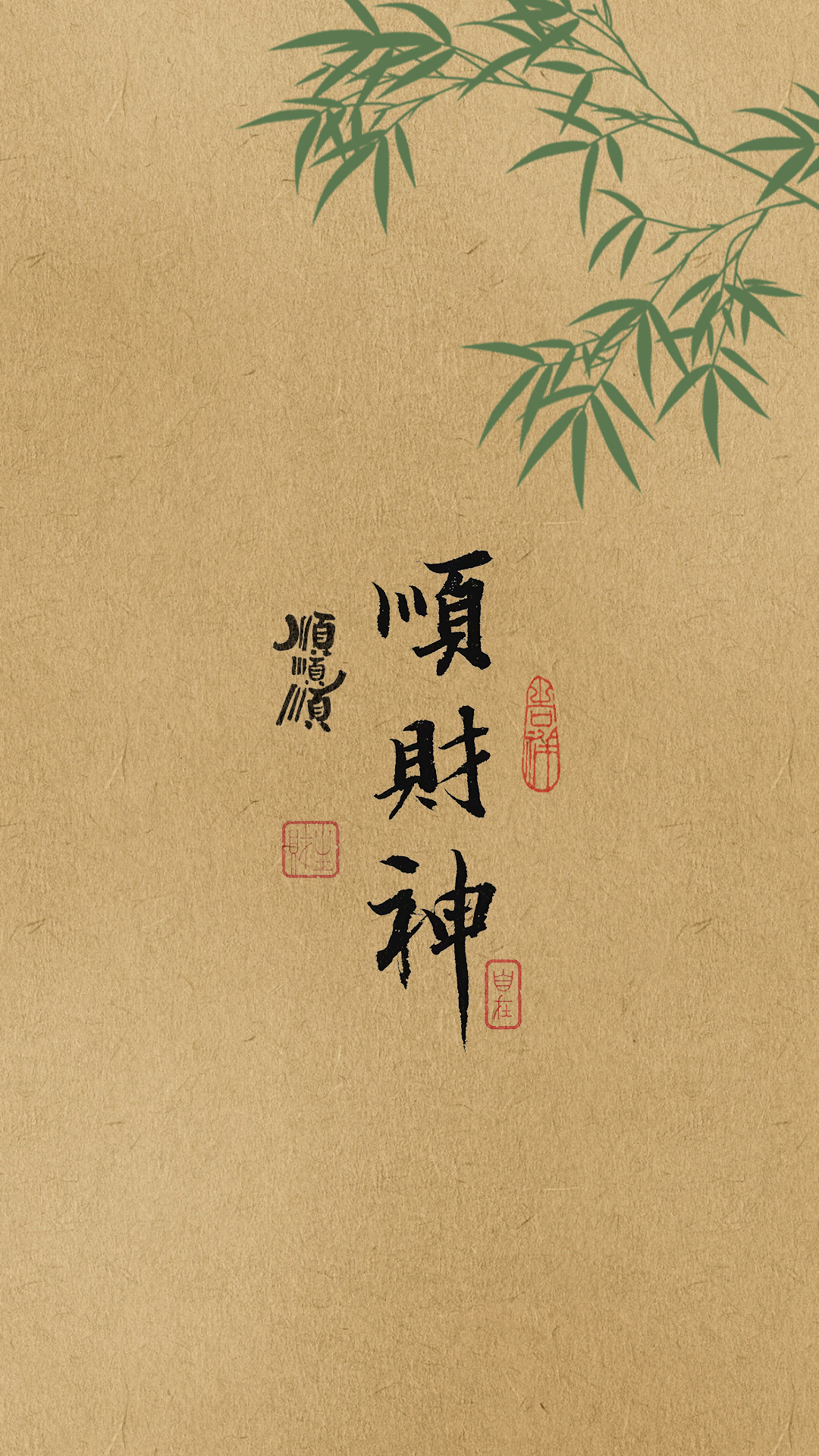 順財神