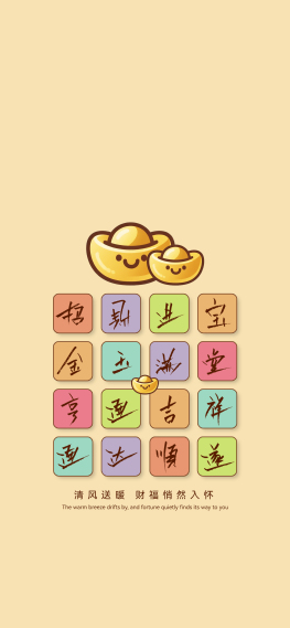 清风送暖，财福悄然入怀