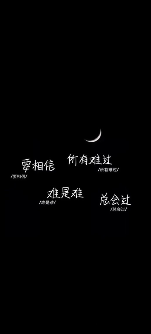 难是难 总会过