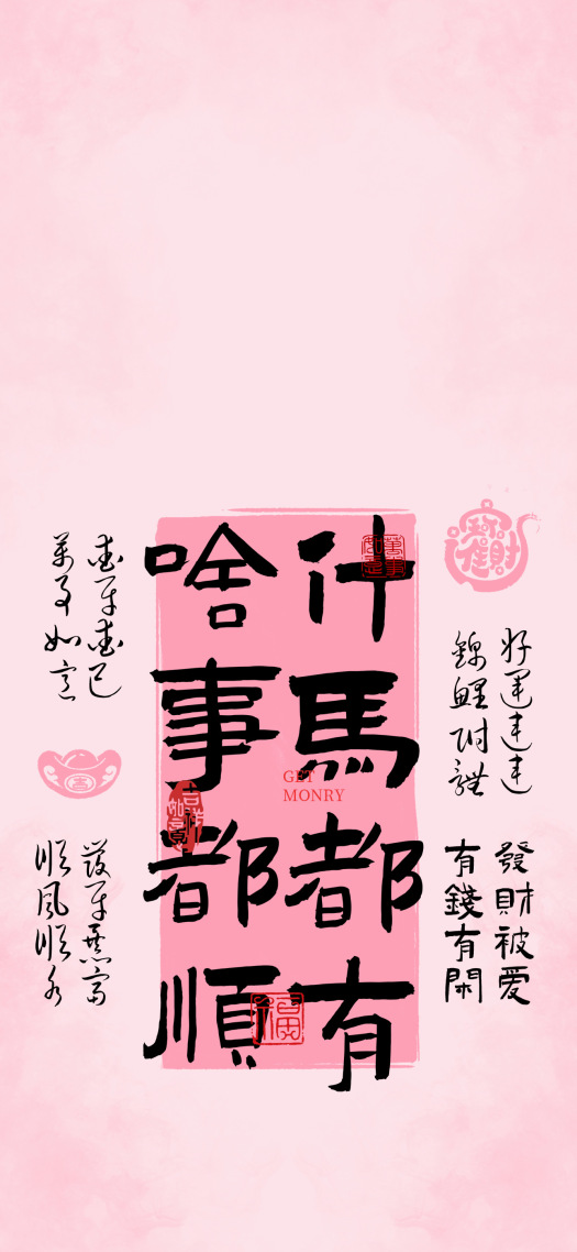 粉色马年文字复古啥事都顺什马都有壁纸