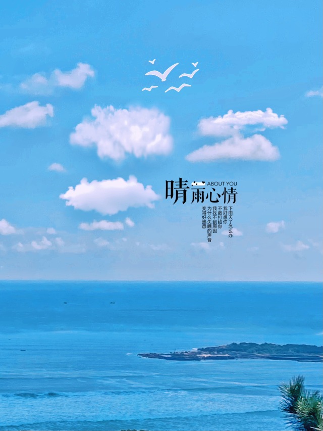 晴雨心情