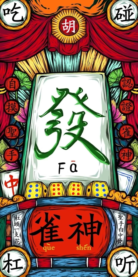 雀神專用