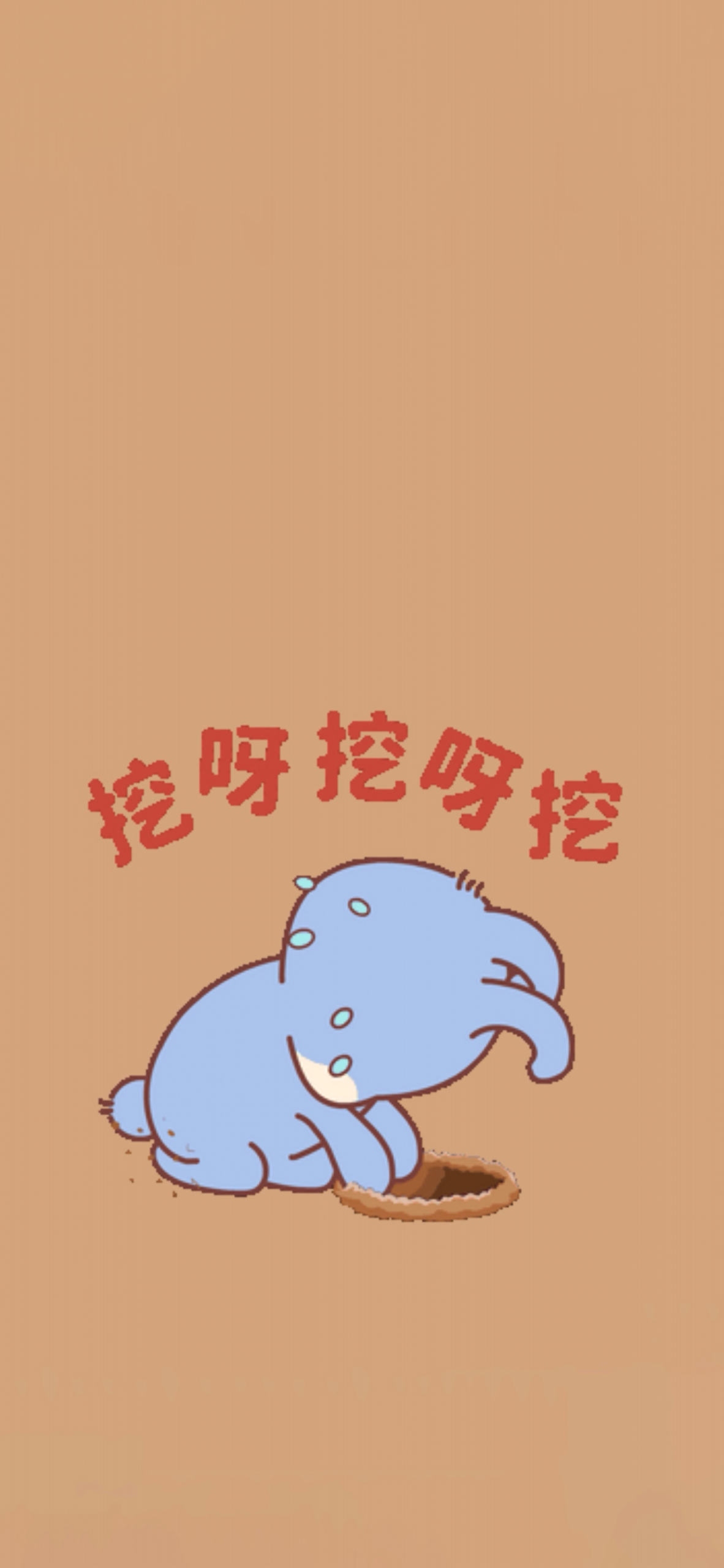 挖呀挖呀挖