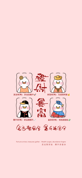 好运鸭！发财暴富