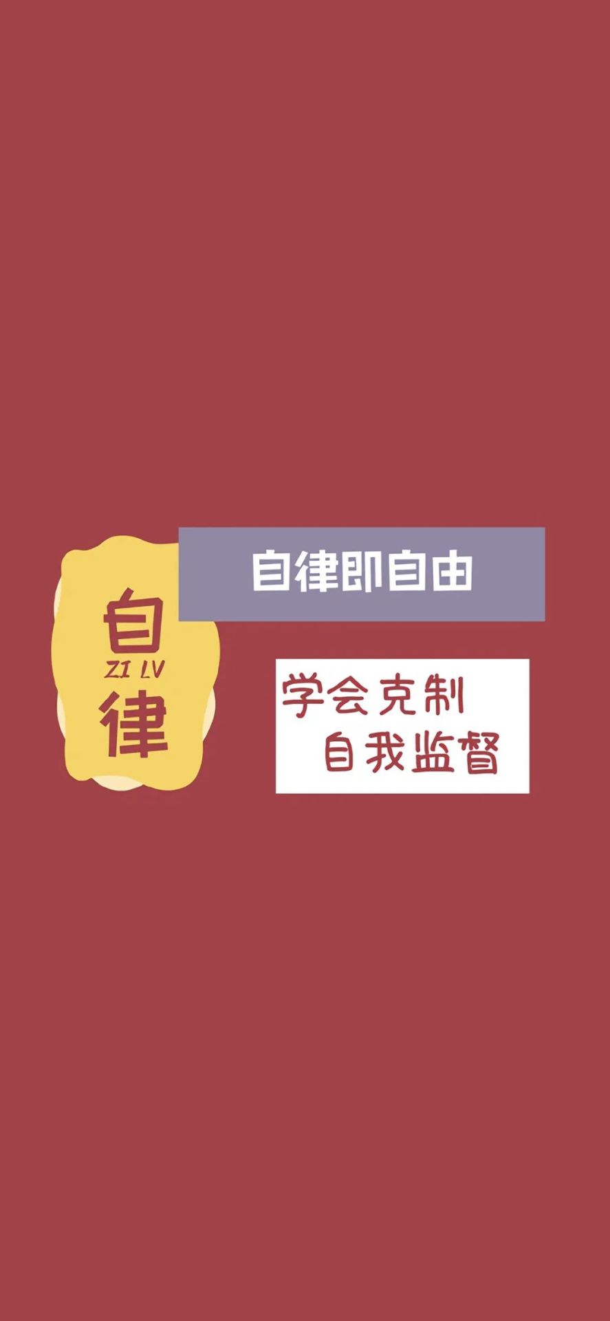 文字自律