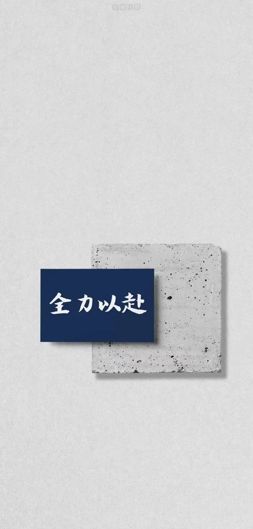 全力以赴#文案壁紙