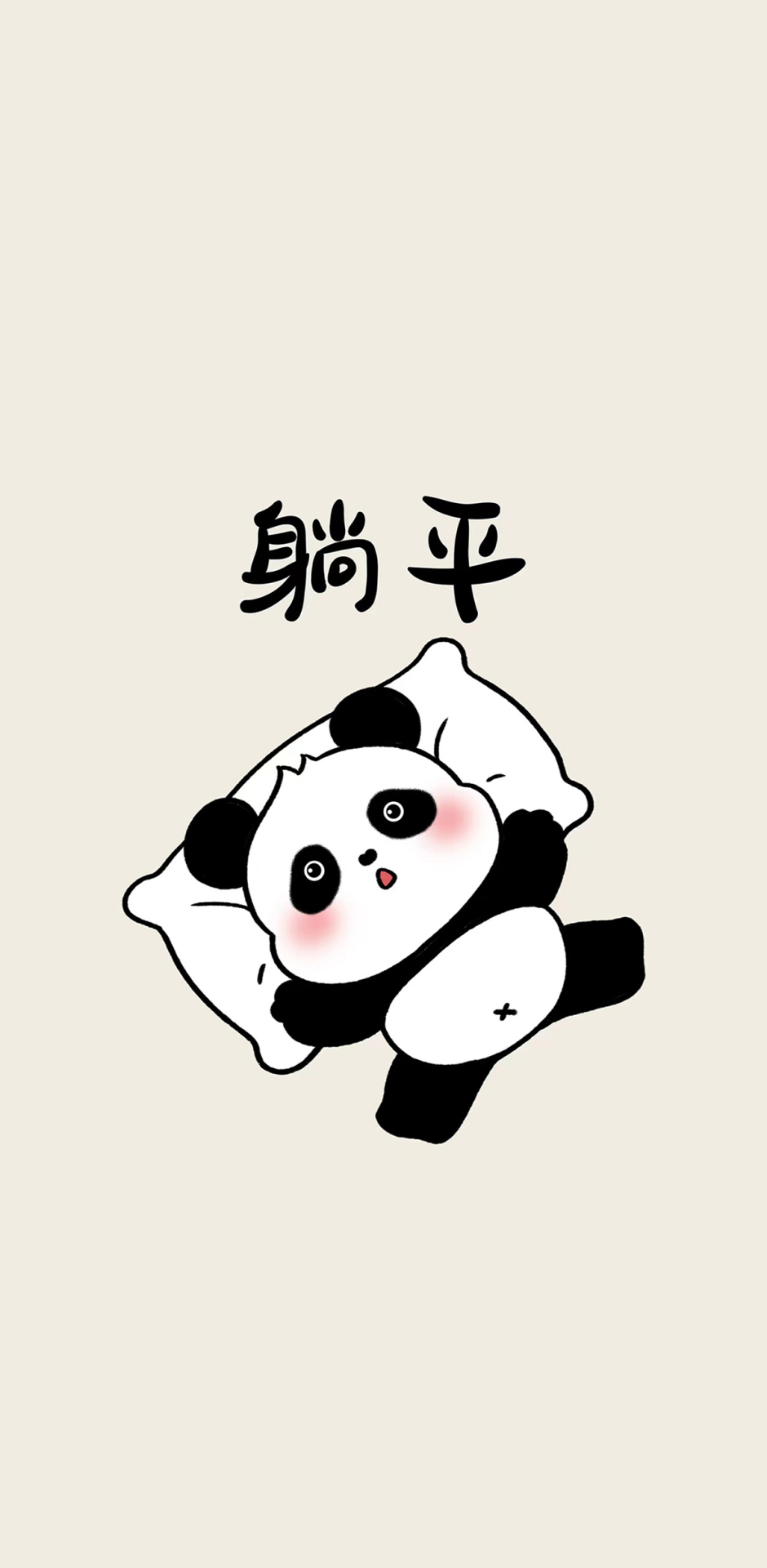 躺平