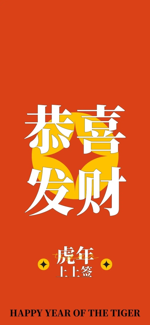 恭喜发财