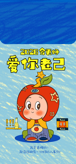 爱你老己星星人2026会更好手机锁屏