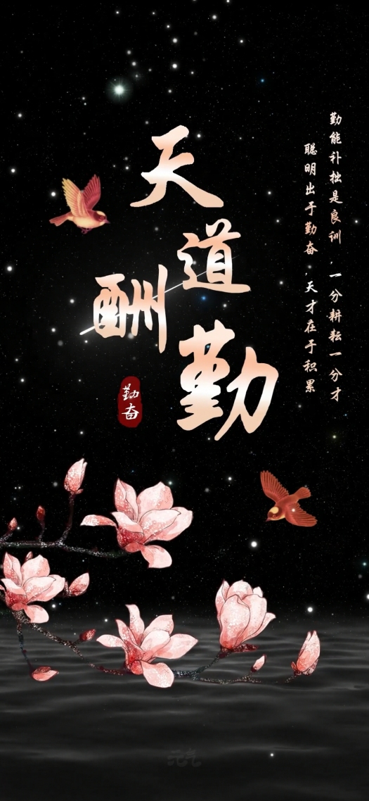 微信背景牆壁紙天道酬勤