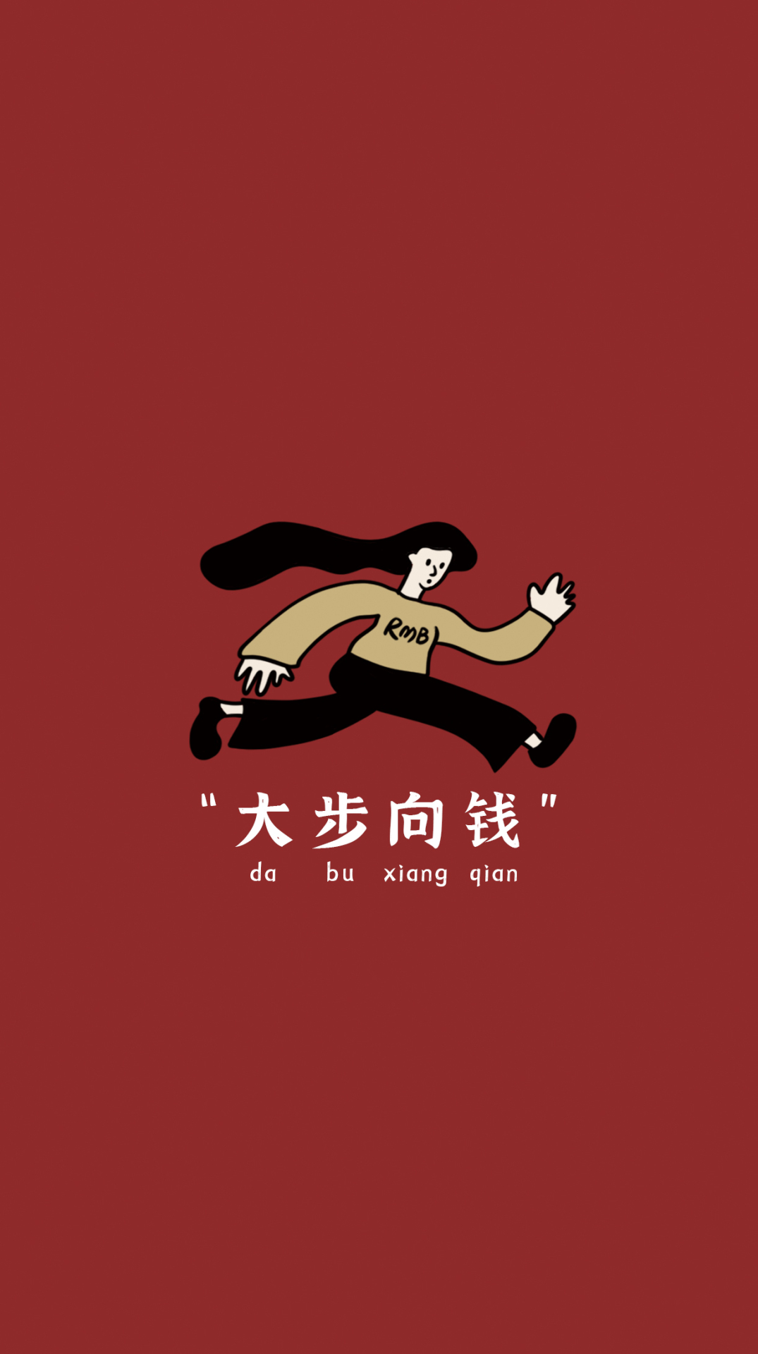 大步向錢，文字壁紙