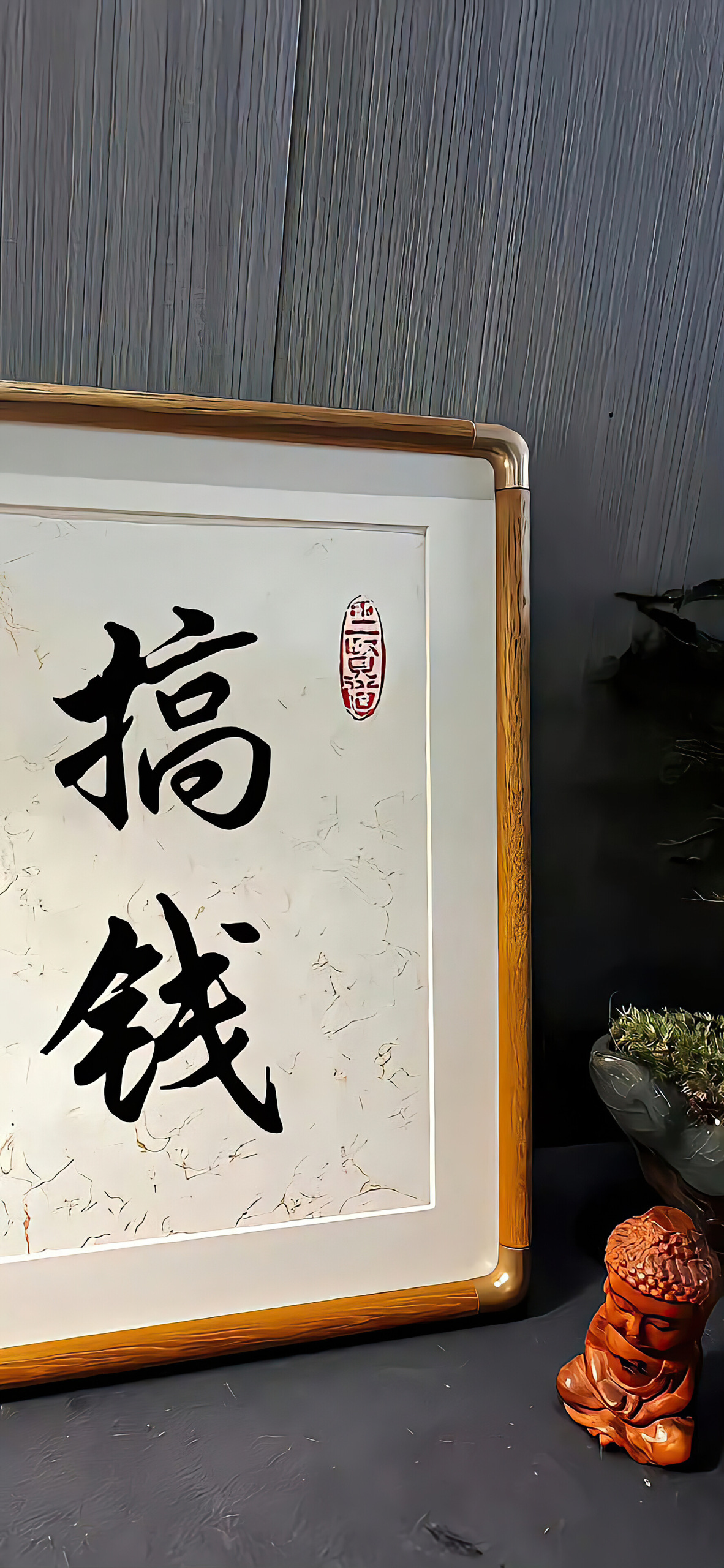 搞錢