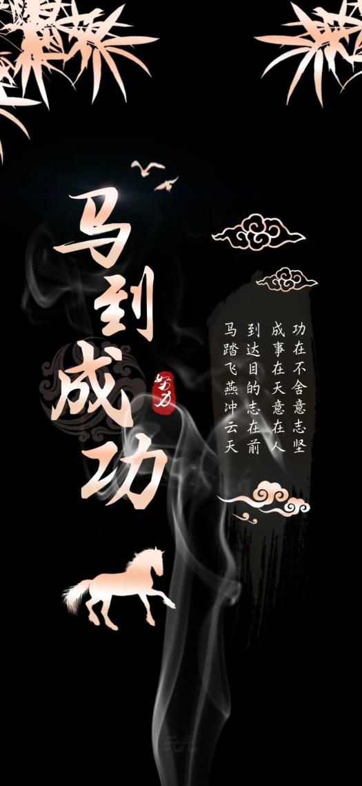 马到成功