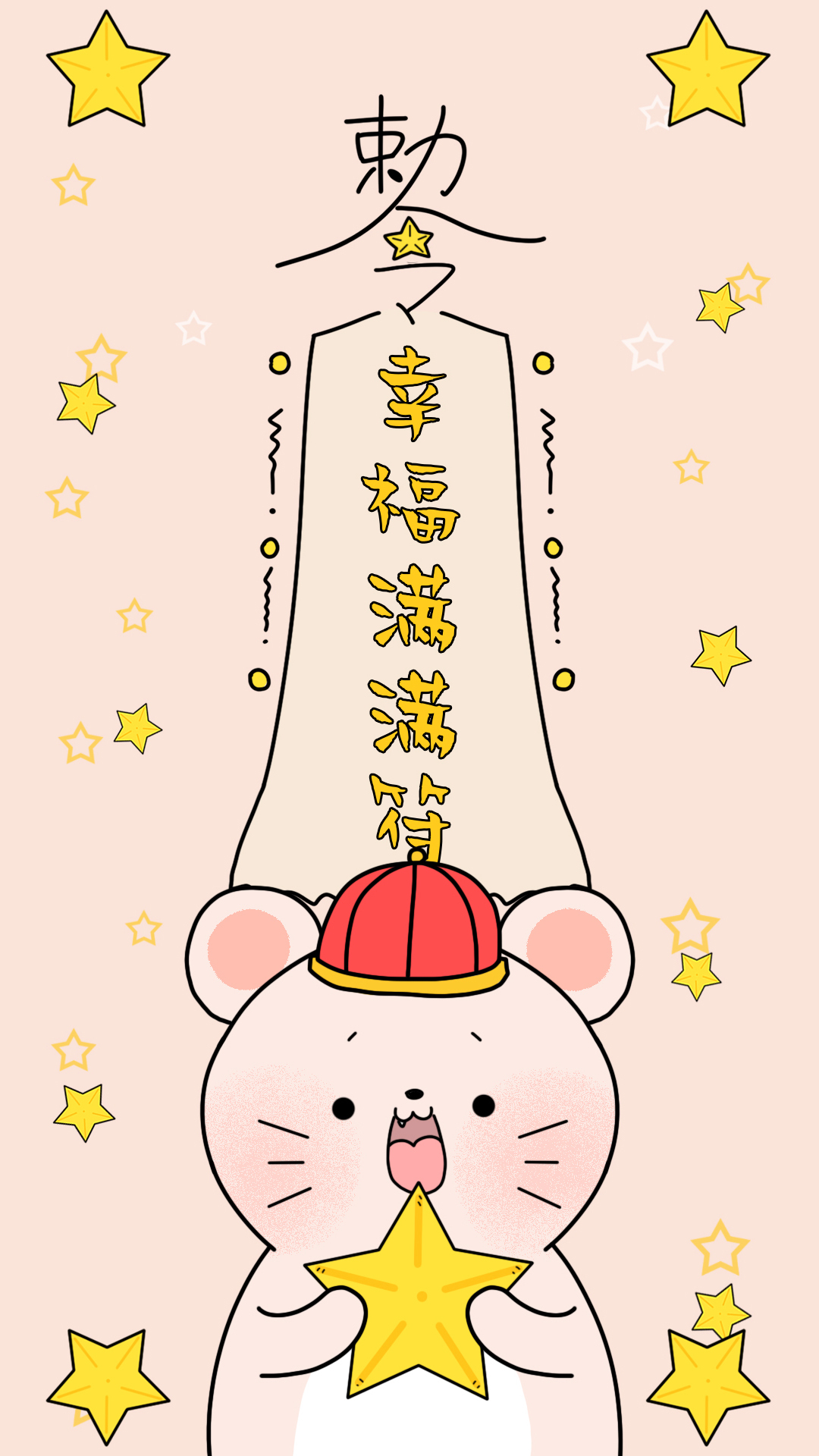 幸福滿滿符