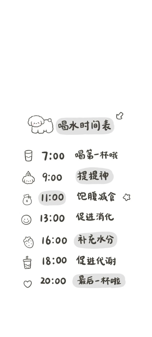 喝水时间表